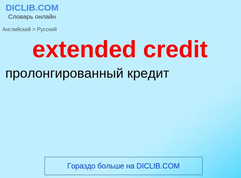 Μετάφραση του &#39extended credit&#39 σε Ρωσικά