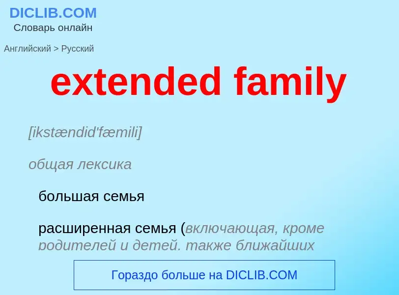 Как переводится extended family на Русский язык