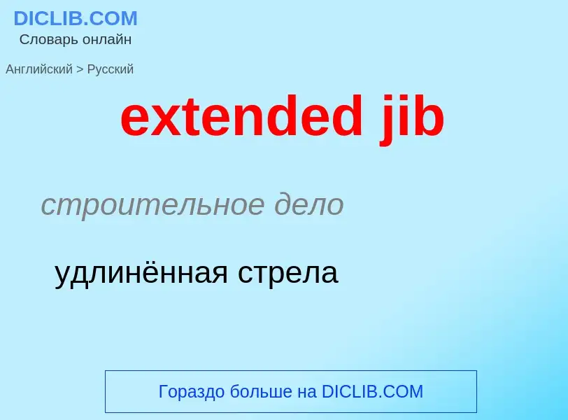 Μετάφραση του &#39extended jib&#39 σε Ρωσικά