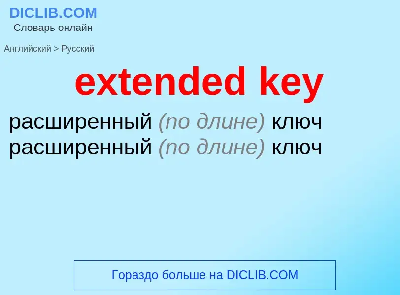 Как переводится extended key на Русский язык