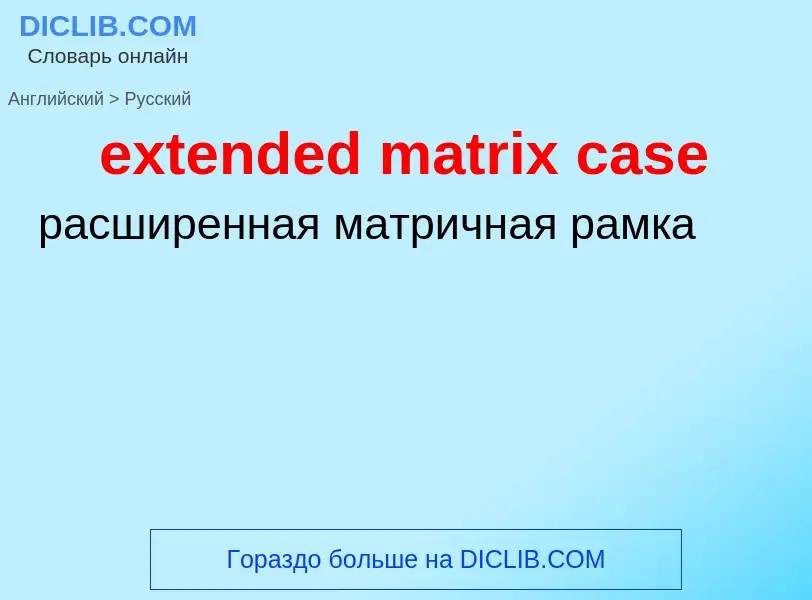 Как переводится extended matrix case на Русский язык