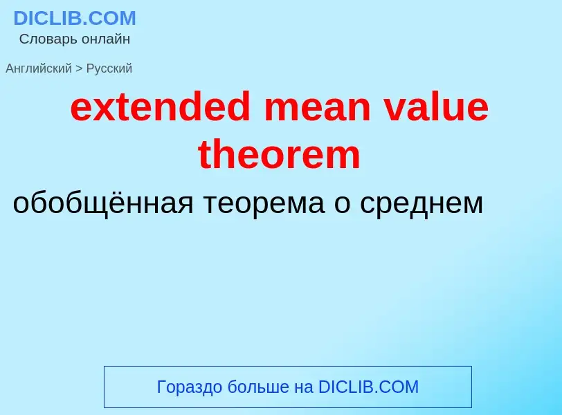 Как переводится extended mean value theorem на Русский язык