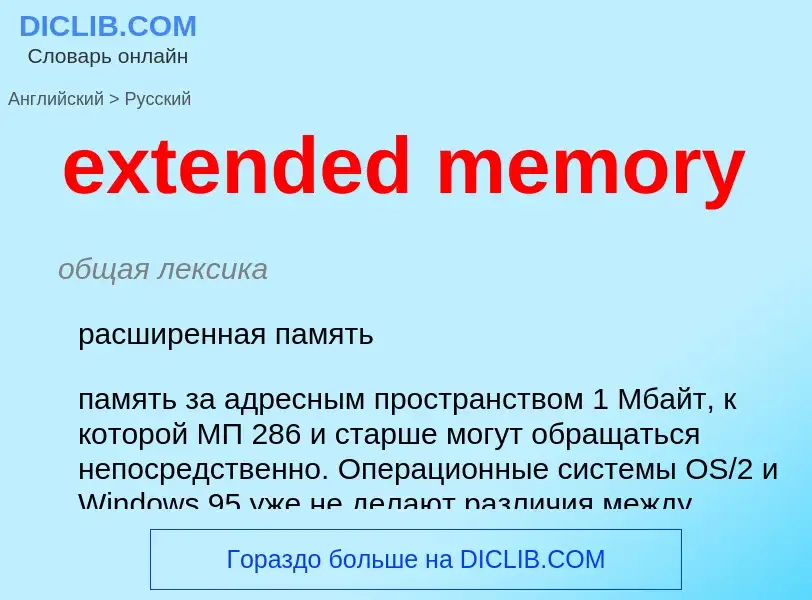 Como se diz extended memory em Russo? Tradução de &#39extended memory&#39 em Russo