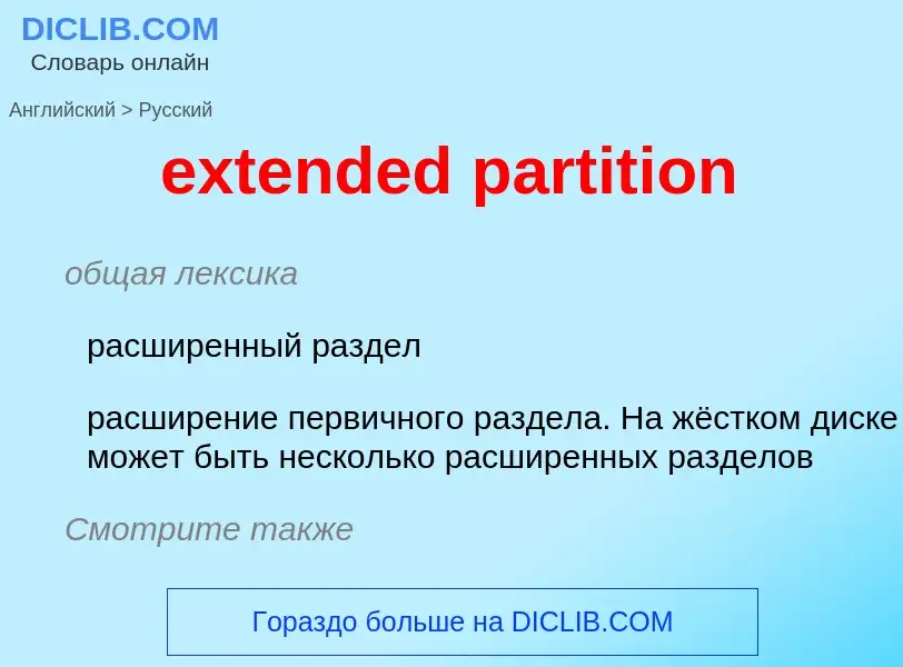 Как переводится extended partition на Русский язык