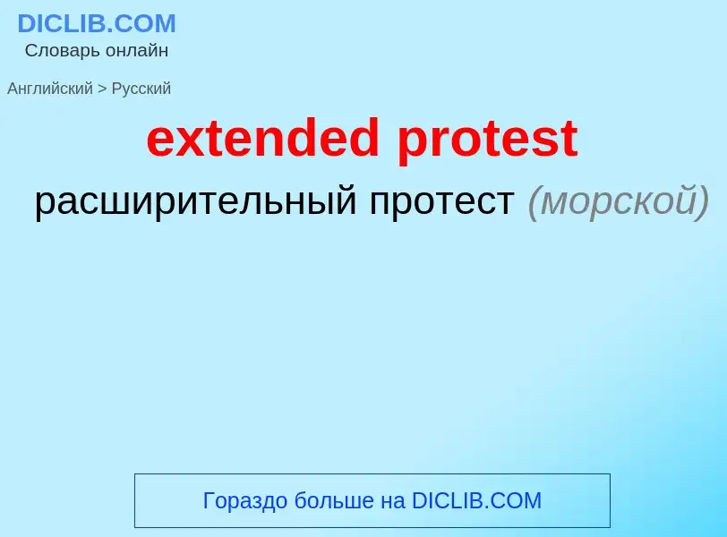 Как переводится extended protest на Русский язык