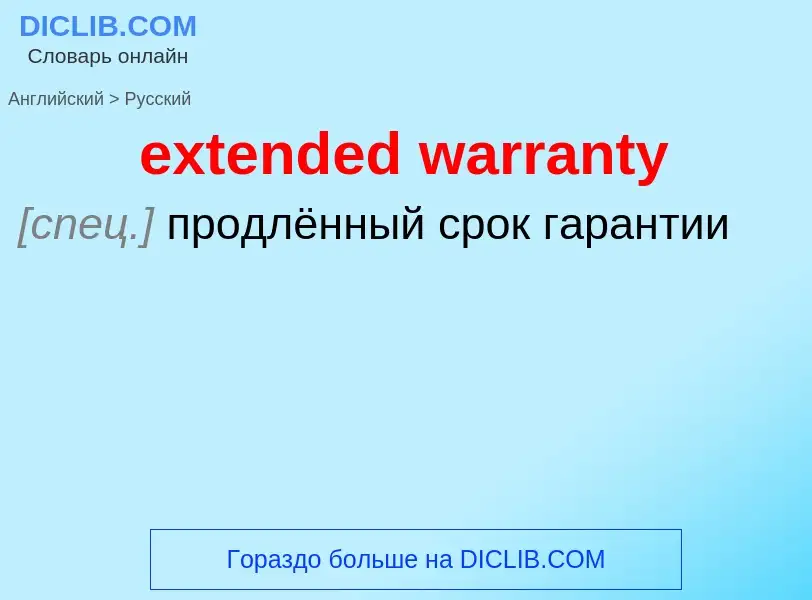 Как переводится extended warranty на Русский язык