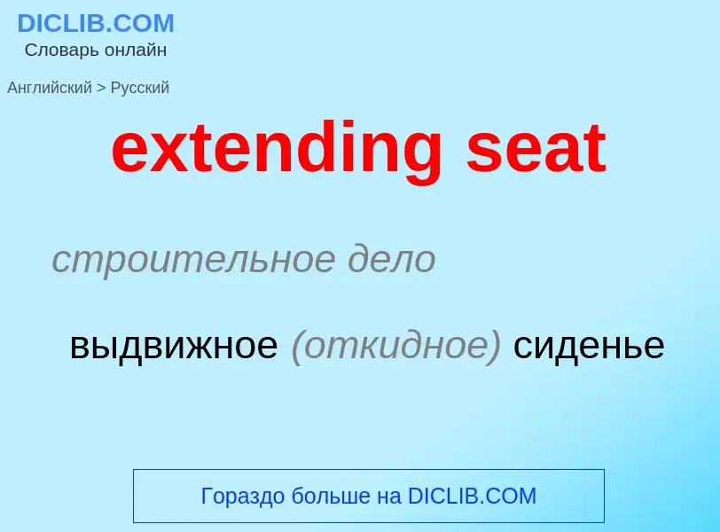 Como se diz extending seat em Russo? Tradução de &#39extending seat&#39 em Russo