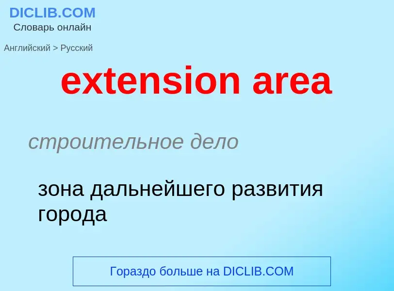 Как переводится extension area на Русский язык