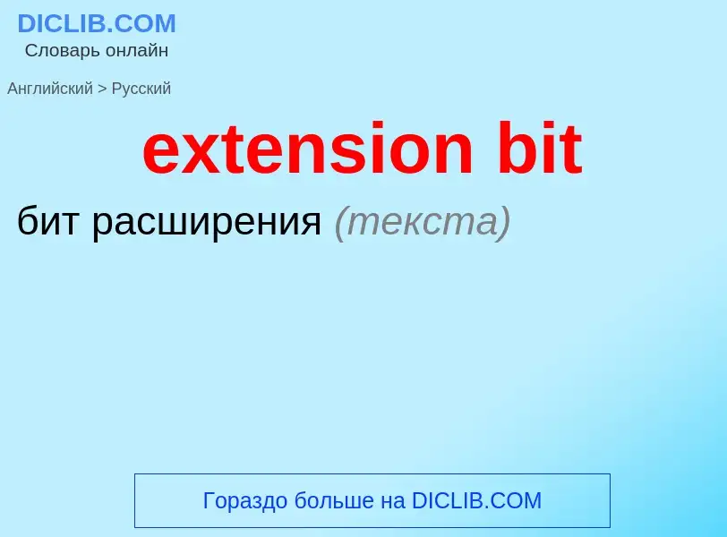 Как переводится extension bit на Русский язык