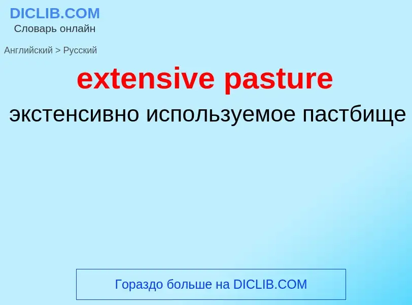 Как переводится extensive pasture на Русский язык