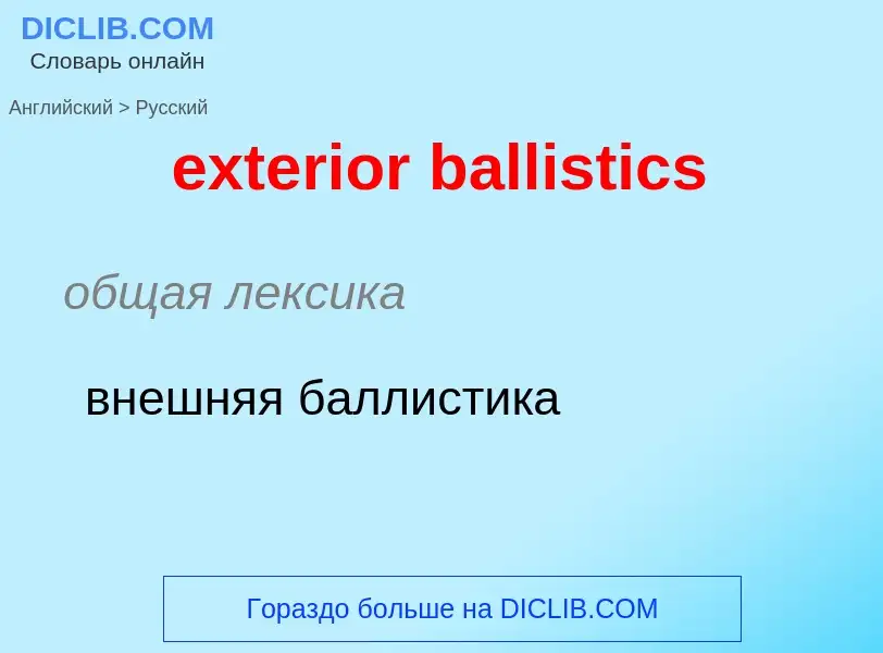 ¿Cómo se dice exterior ballistics en Ruso? Traducción de &#39exterior ballistics&#39 al Ruso