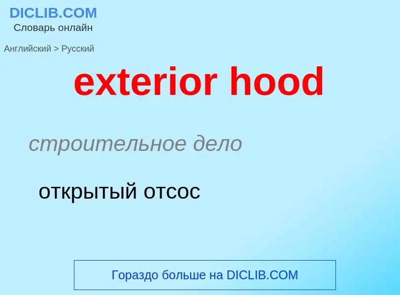 Как переводится exterior hood на Русский язык