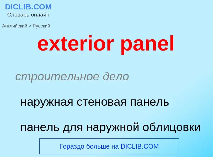 Как переводится exterior panel на Русский язык