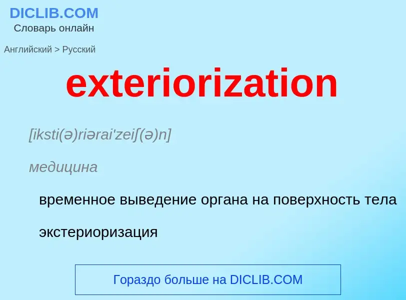 Μετάφραση του &#39exteriorization&#39 σε Ρωσικά