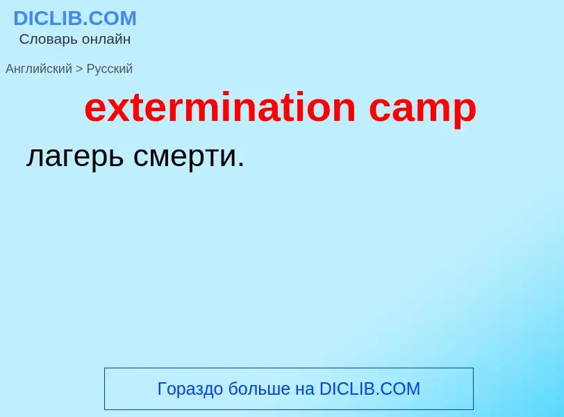 Как переводится extermination camp на Русский язык