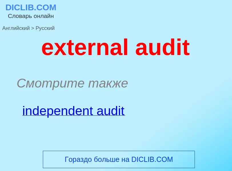 Μετάφραση του &#39external audit&#39 σε Ρωσικά