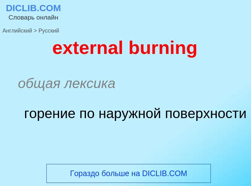 Как переводится external burning на Русский язык