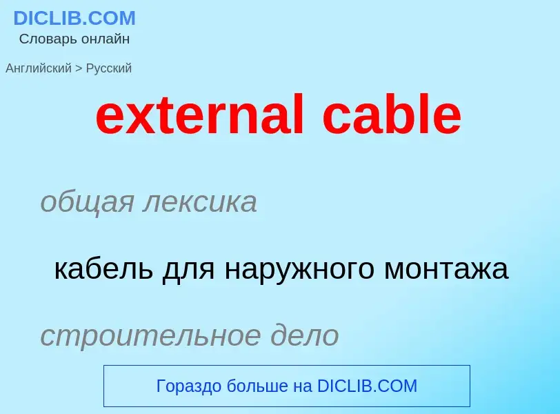 Как переводится external cable на Русский язык