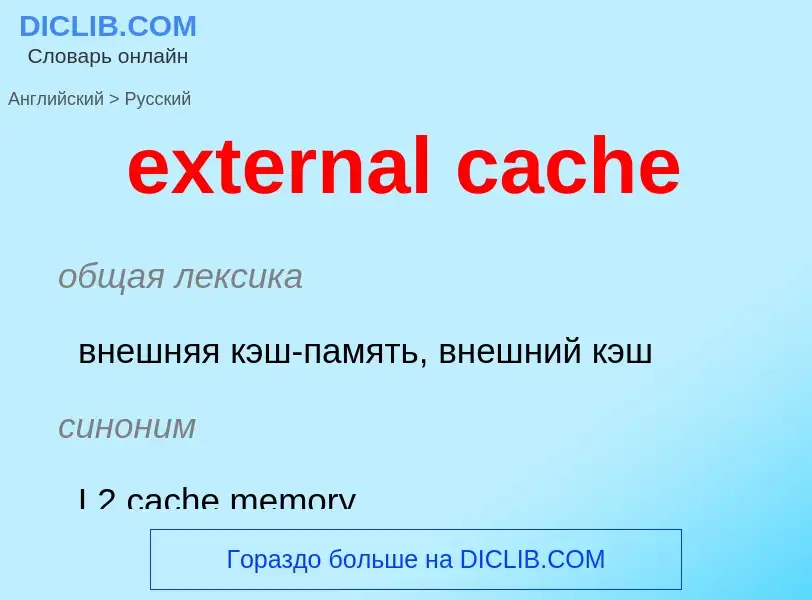 Traduzione di &#39external cache&#39 in Russo