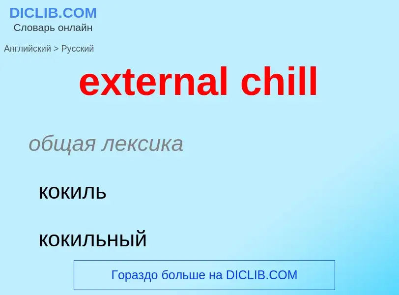 ¿Cómo se dice external chill en Ruso? Traducción de &#39external chill&#39 al Ruso