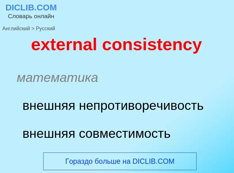 Traduzione di &#39external consistency&#39 in Russo