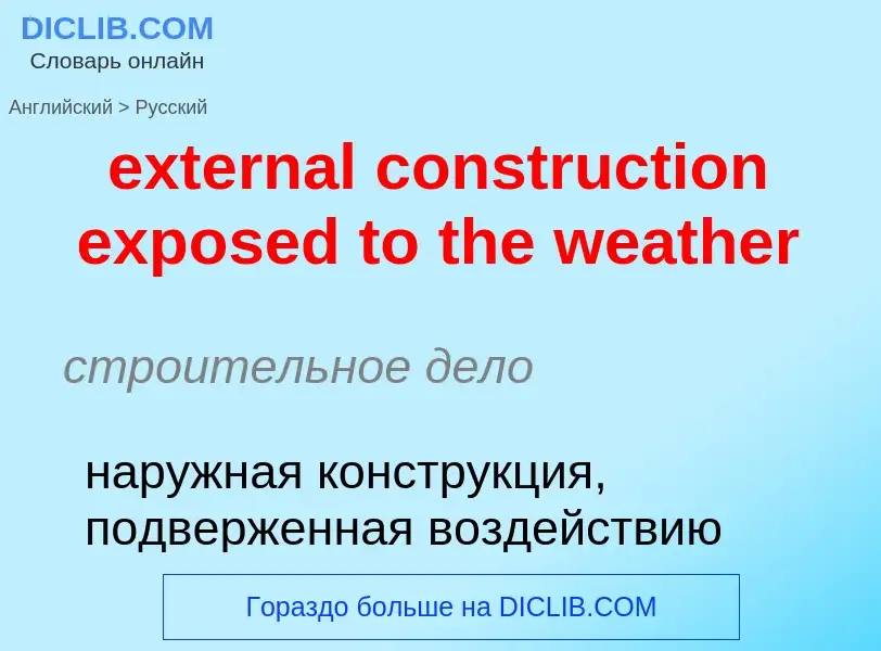 Как переводится external construction exposed to the weather на Русский язык