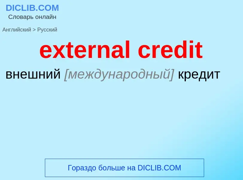 Μετάφραση του &#39external credit&#39 σε Ρωσικά