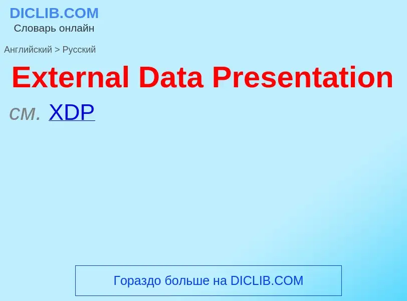 ¿Cómo se dice External Data Presentation en Ruso? Traducción de &#39External Data Presentation&#39 a