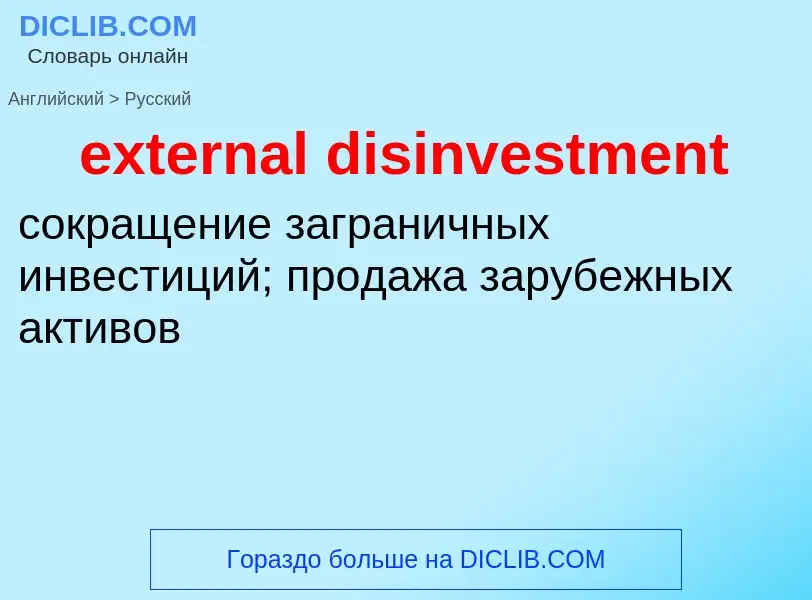 Как переводится external disinvestment на Русский язык