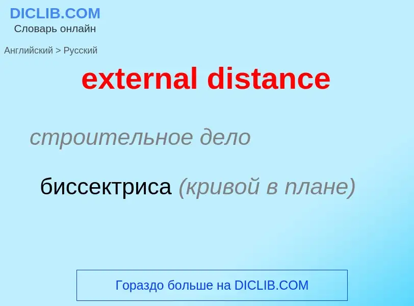 Как переводится external distance на Русский язык