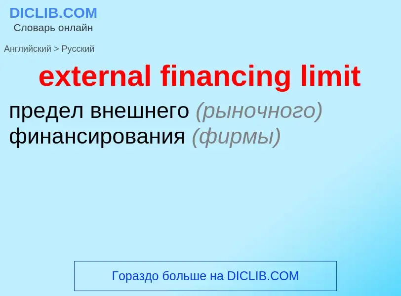 Как переводится external financing limit на Русский язык