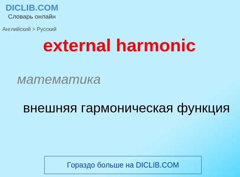 Μετάφραση του &#39external harmonic&#39 σε Ρωσικά