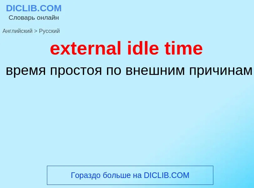 Μετάφραση του &#39external idle time&#39 σε Ρωσικά