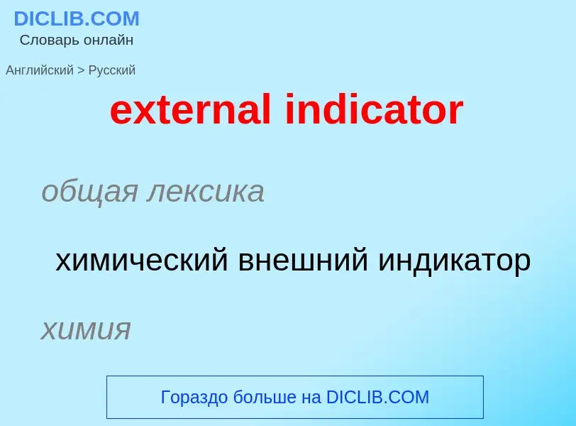 Μετάφραση του &#39external indicator&#39 σε Ρωσικά