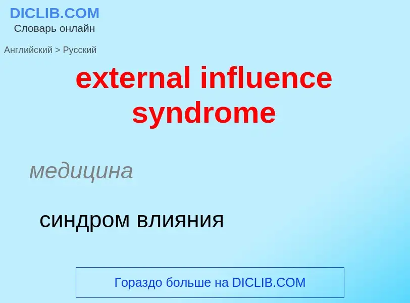 Μετάφραση του &#39external influence syndrome&#39 σε Ρωσικά