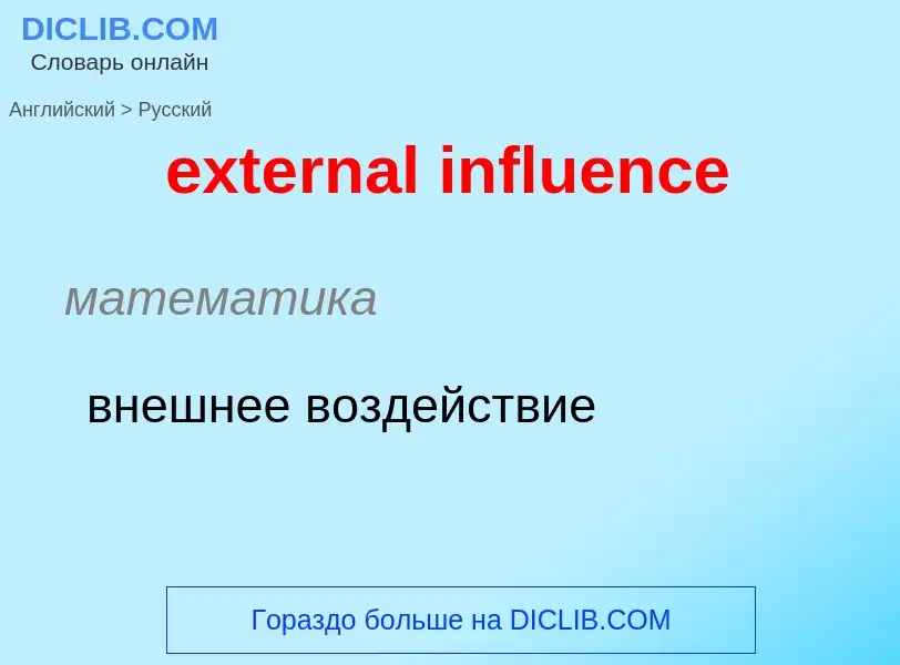 Μετάφραση του &#39external influence&#39 σε Ρωσικά