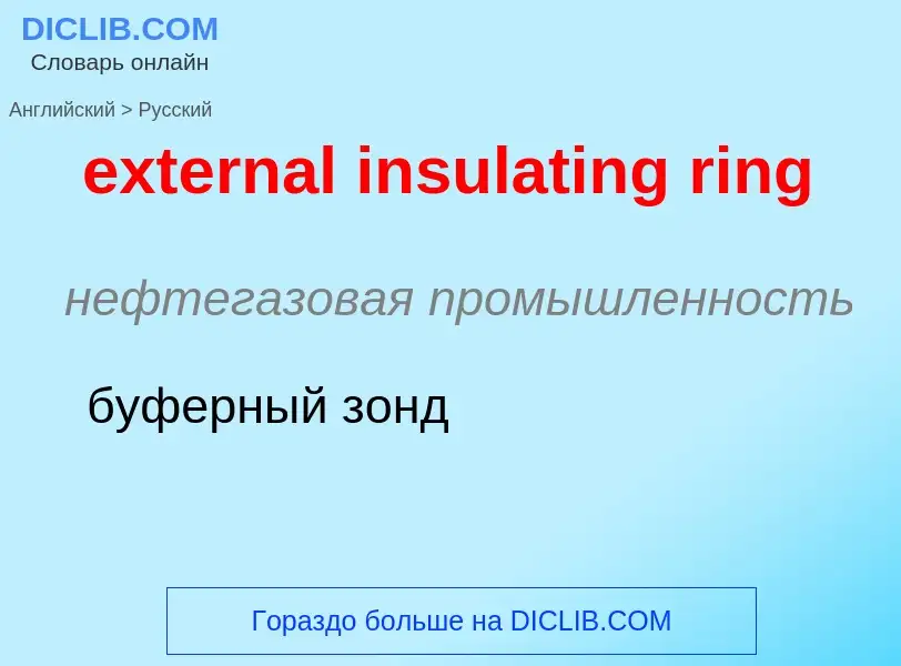 Μετάφραση του &#39external insulating ring&#39 σε Ρωσικά