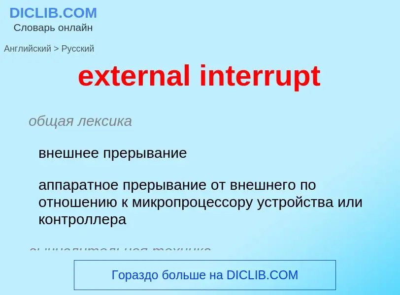 What is the Russian for external interrupt? Translation of &#39external interrupt&#39 to Russian