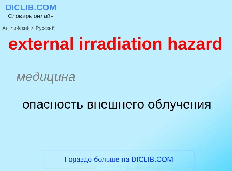 Μετάφραση του &#39external irradiation hazard&#39 σε Ρωσικά