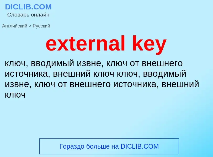 What is the Russian for external key? Translation of &#39external key&#39 to Russian