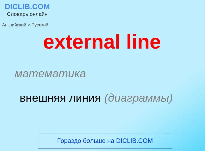 Μετάφραση του &#39external line&#39 σε Ρωσικά