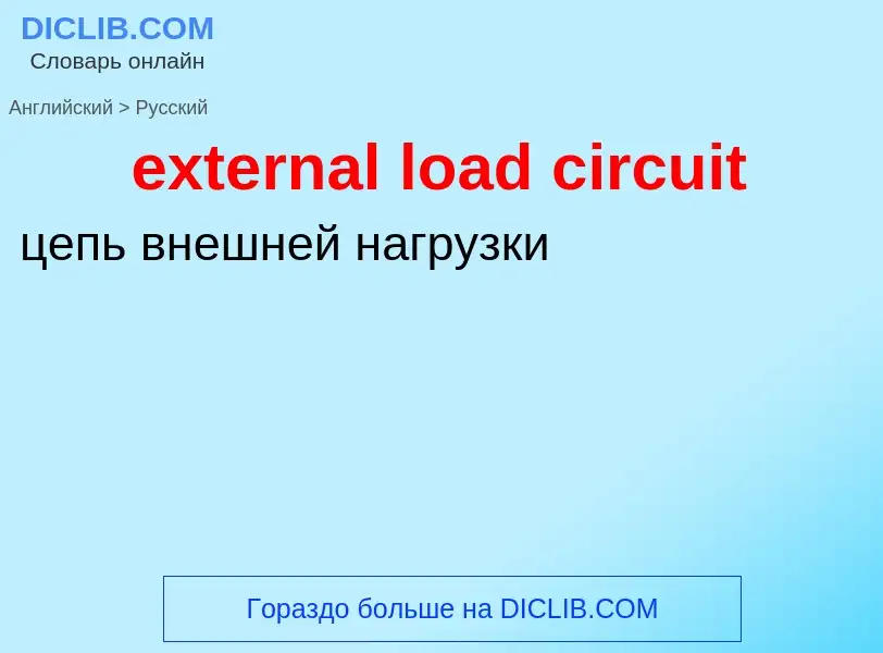 Μετάφραση του &#39external load circuit&#39 σε Ρωσικά