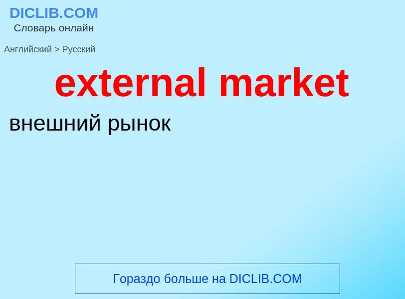 What is the Russian for external market? Translation of &#39external market&#39 to Russian