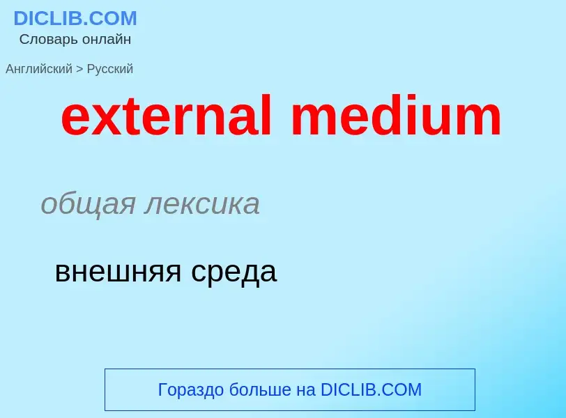 Μετάφραση του &#39external medium&#39 σε Ρωσικά