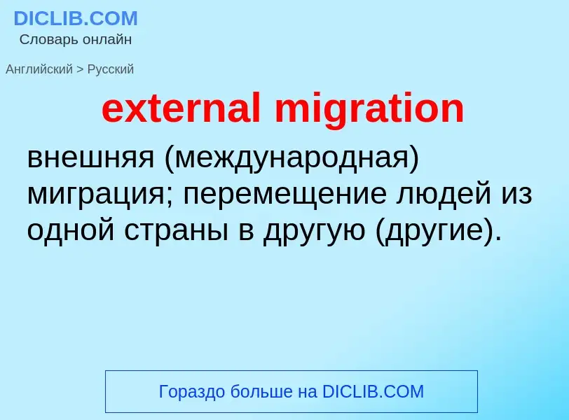 What is the Russian for external migration? Translation of &#39external migration&#39 to Russian