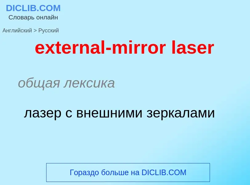 Μετάφραση του &#39external-mirror laser&#39 σε Ρωσικά