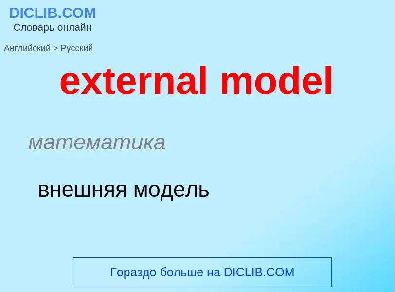 Μετάφραση του &#39external model&#39 σε Ρωσικά