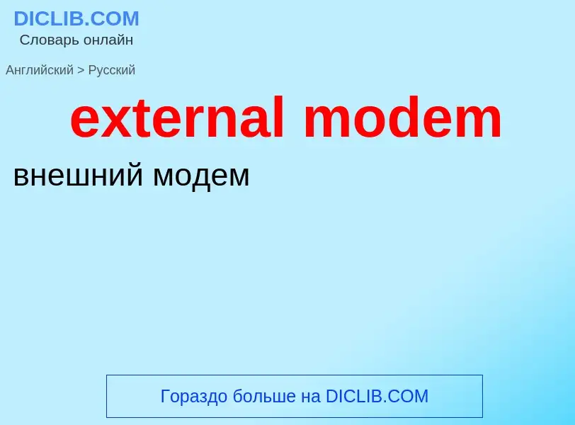 Μετάφραση του &#39external modem&#39 σε Ρωσικά