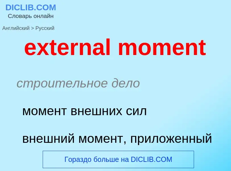 Μετάφραση του &#39external moment&#39 σε Ρωσικά