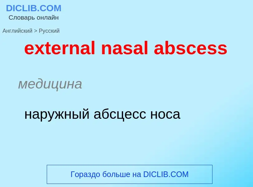 Μετάφραση του &#39external nasal abscess&#39 σε Ρωσικά